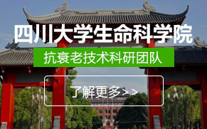 四川大學(xué)生命科學(xué)院