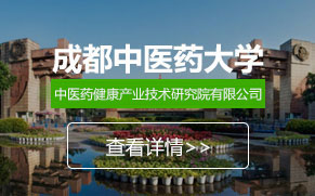 成都中醫(yī)藥大學(xué)中醫(yī)藥健康產(chǎn)業(yè)技術(shù)研究院有限公司