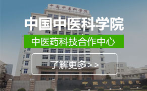 中國中醫(yī)科學(xué)院中醫(yī)藥科技合作中心